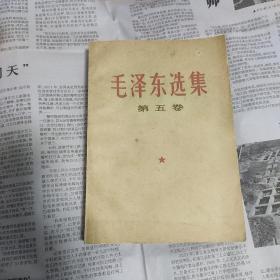毛泽东选集 第五卷