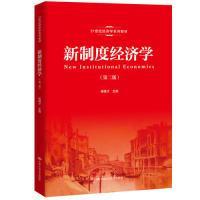 全新正版 新制度经济学(第2版21世纪经济学系列教材) 杨德才 9787300270500 中国人民大学出版社