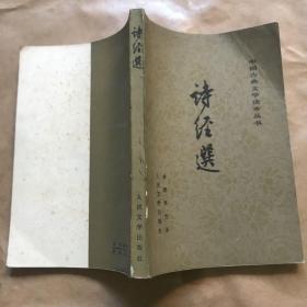 中国古典文学读本丛书 诗经选