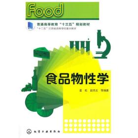 【正版新书】 食品物学(姜松) 姜松 化学工业出版社