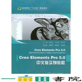 CreoElementsPro50中文版实例教程9787562499800