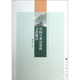 新华正版 中国古典诗歌的文化解读 杨子怡 9787010123905 人民出版社