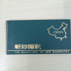新钞缩影【第四套人民币缩影精装】中英对照