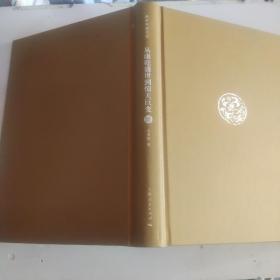 細講中國歷史 從康乾盛世到驚天巨變 清