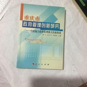 重庆市政府管理创新研究——中国地方政府治理模式的新探索