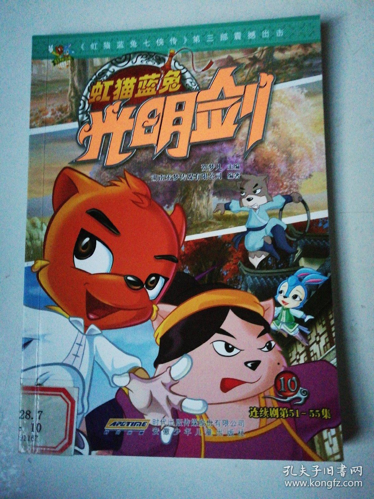 虹猫蓝兔光明剑10