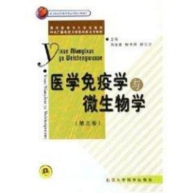 新华正版 医学免疫学与微生物学(电大3版) 白惠卿 9787810718257 北京大学医学出版社