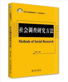 【全新正版包邮】全新正版  社会调查研究方法侯典牧
