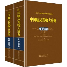 中国临床药物大辞典 化学药卷(2册)