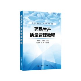 【正版图书】药品生产质量管理教程罗晓燕9787122359803化学工业出版社2020-02-01