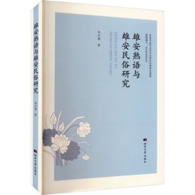 【正版书籍】雄安熟语与雄安民俗研究