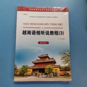 越南语视听说教程（3）（教师用书）