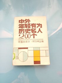 中外年轻有为历史名人200个(外国史部分).