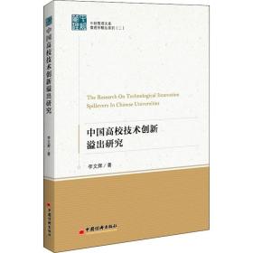 新华正版 中国高校技术创新溢出研究 李文辉 9787513658515 中国经济出版社