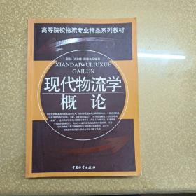 高等院校物流专业精品系列教材：现代物流学概论