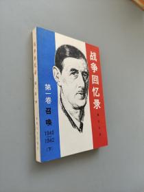 战争回忆录第一卷召唤1940——1942下册
