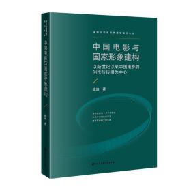 保正版！中国电影与国家形象建构——以新世纪以来中国电影的创作与传播为中心9787520209410中国大百科全书出版社战迪