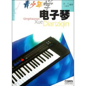青少年学电子琴❤天鹅湖 陈方 王家祥  编著 上海音乐出版社9787806671337✔正版全新图书籍Book❤
