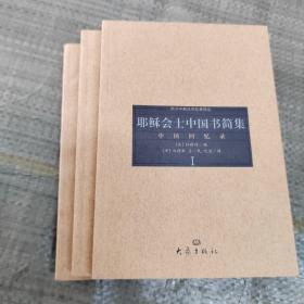 耶稣会士中国书简集-中国回忆录（上中下  一版一印）