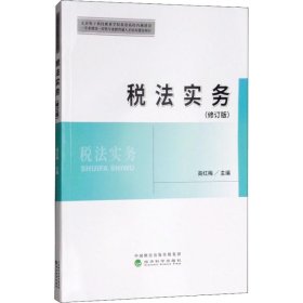 新华正版 税法实务(修订版) 高红梅 9787514194739 经济科学出版社