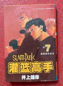 灌篮高手 7
