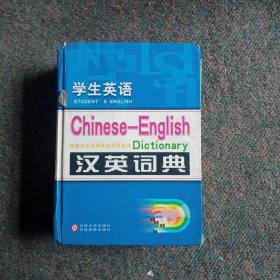 学生英语汉英词典