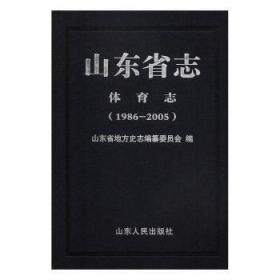 山东省志-体育志(1986-2005)