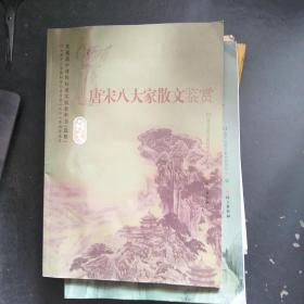 唐宋八大家散文鉴赏