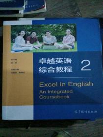 正版二手卓越英语 综合教程 2唐斌高等教育出版社9787040509748