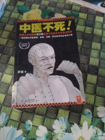 中医不死  馆藏  正版无笔迹