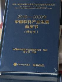 2019-2020年中国软件产业发展蓝皮书（精装版）