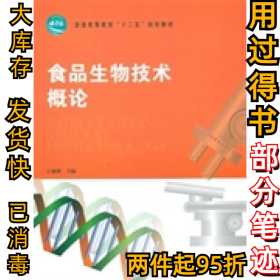 食品生物技术概论郝林9787503866760中国林业出版社2012-07-01