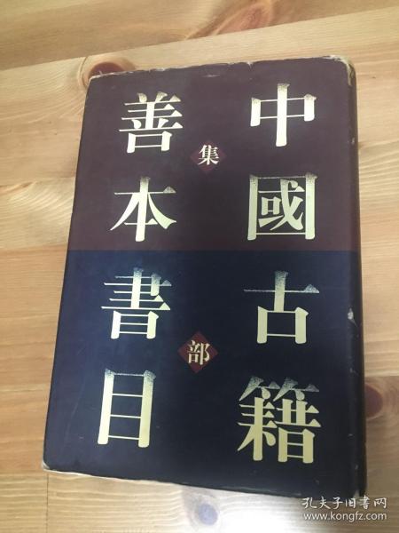 [中国古籍善本书目(集部] 图书价格_书籍图片_网购评论_孔夫子旧书网