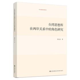 台湾思想库在两岸关系中的角研究 政治理论 刘文忠
