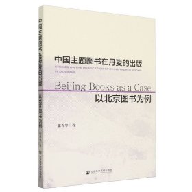 中国主题图书在丹麦的出版：以北京图书为例 9787522824277 张喜华|责编:吕秋莎 社科文献