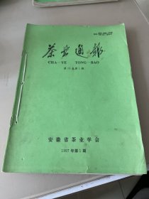 茶业通报 1997 1-4