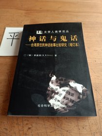 神话与鬼话：台湾原住民神话故事比较研究
