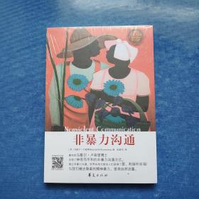 非暴力沟通
