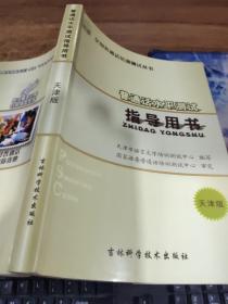 普通话水平测试 指导用书 天津版  有字迹  画线