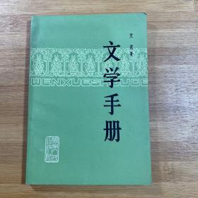 文学手册（1984年印刷）