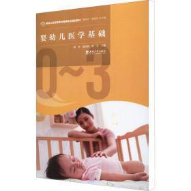 保正版！婴幼儿医学基础9787569713923西南大学出版社刘琴、连伟利、苏立、杨晓萍、李姗泽编