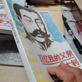 回忆我的父亲李大钊,1981年一版一印,影印本和正版一样,如图.