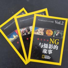 华夏地理 2010年 第3、4、6期别册Vol1、2、3 共3本合售（眼见为实NG与摄影的故事）