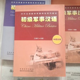 初级军事汉语 : 中西班牙文版