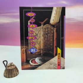 断版书· 台湾万卷楼版  杨志玖 主编《中國古代官制講座》（锁线胶订）