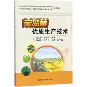 宝岛蕉优质生产技术 种植业 黄丽娜,魏守兴 主编 新华正版