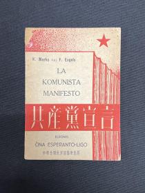 1948年中华全国世界语协会出版【共产党宣言】