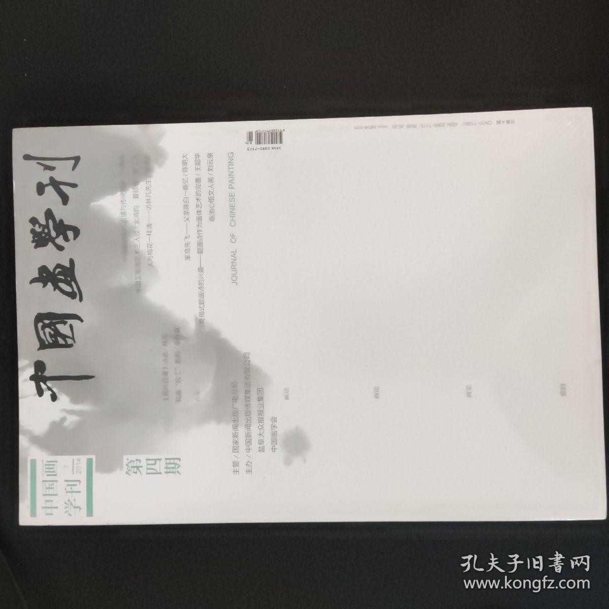 中国画学刊 2014年第4期 未开封