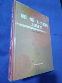 麻疹、风疹、流行性腮腺炎文献荟萃