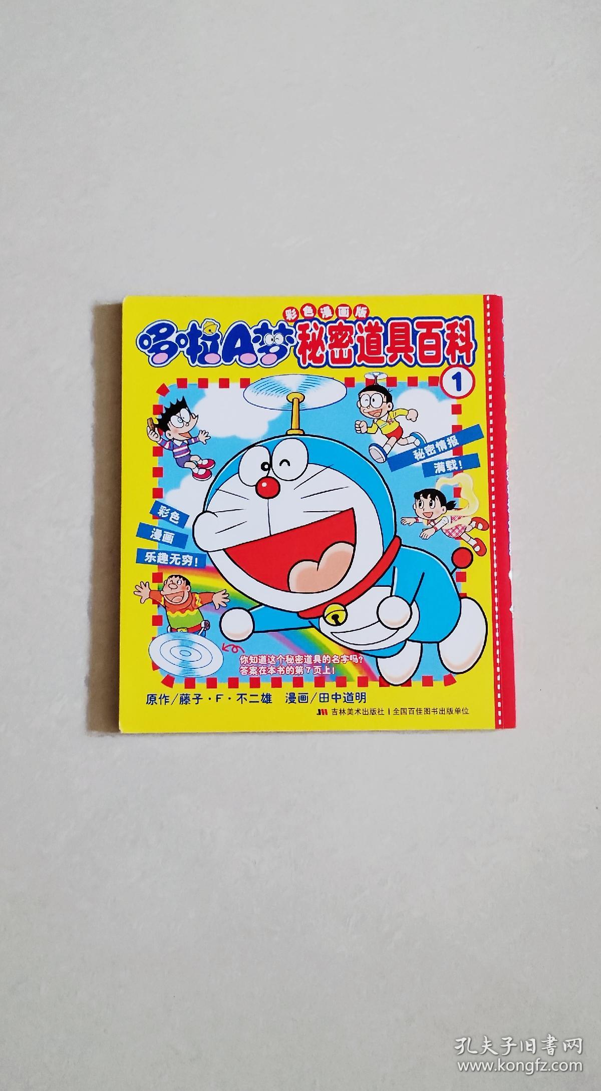 机器猫哆啦a梦秘密道具百科1 全彩色漫画版 孔夫子旧书网